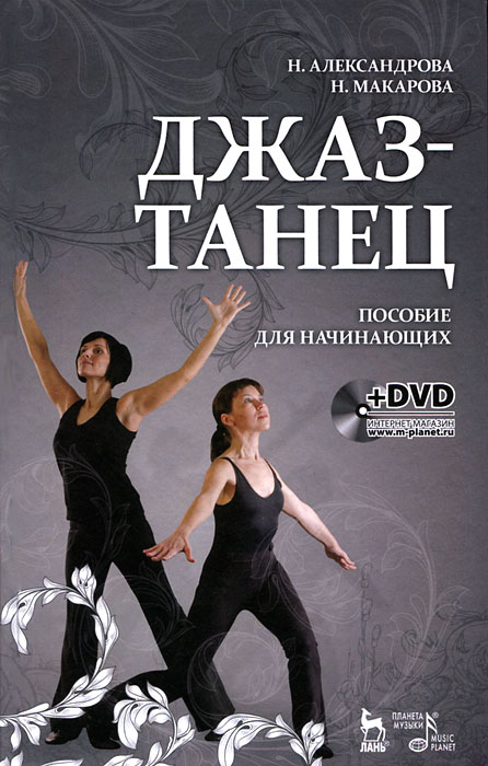 Джаз-танец. Пособие для начинающих (+ DVD-ROM). Н. Александрова, Н. Макарова