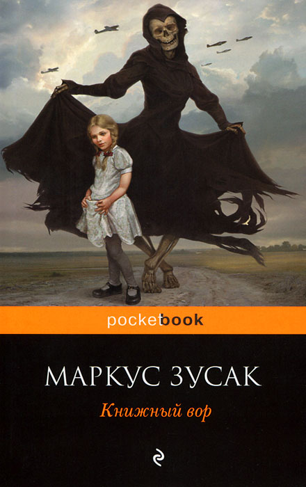 Книжный вор. Маркус Зусак