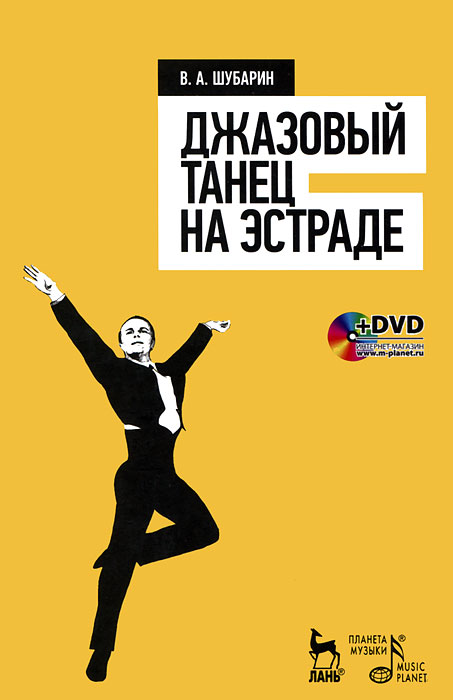 Джазовый танец на эстраде (+ DVD-ROM). В. А. Шубарин