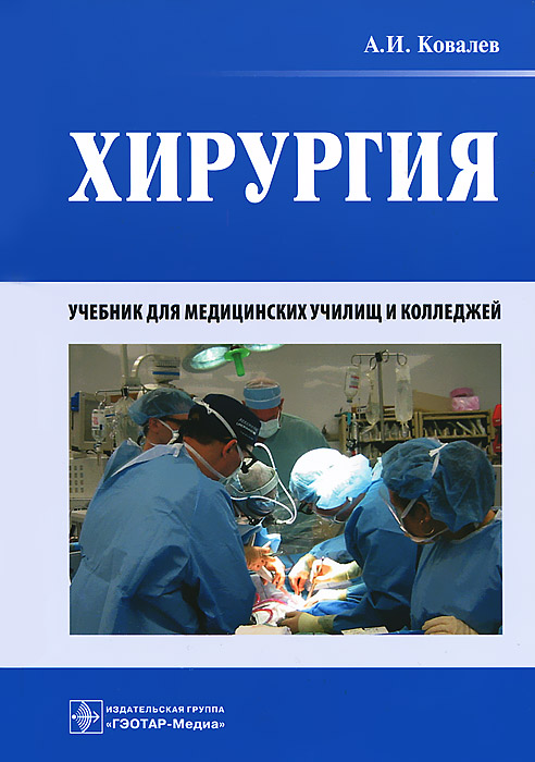 Хирургия. А. И. Ковалев