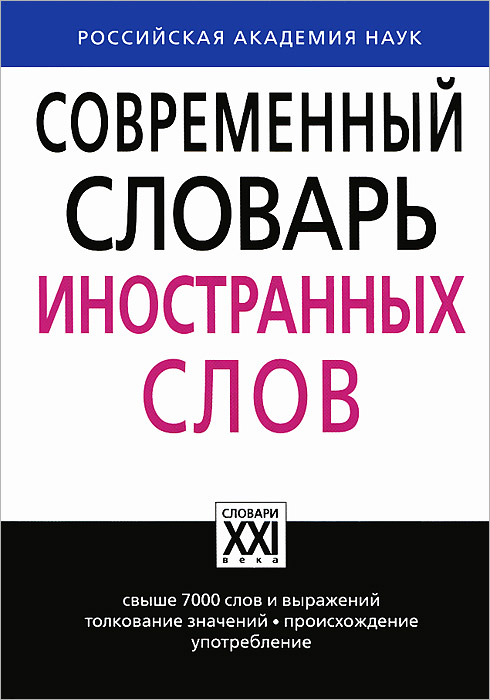 Современный словарь иностранных слов. Л. П. Крысин