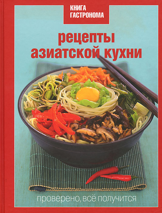 Рецепты азиатской кухни. Марианна Орлинкова