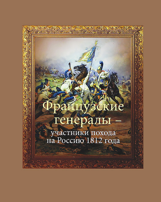 Французские генералы - участники похода на Россию 1812 года. Э. Вовси, А. Кузьмин