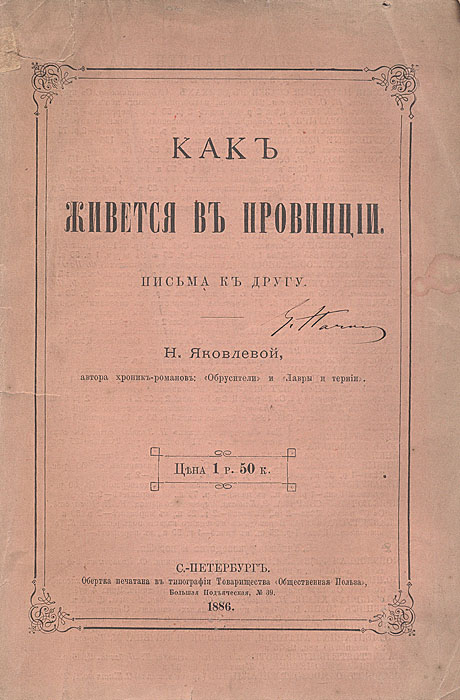 Как живется в провинции. Письма к другуMB05-00940 Как живется в провинции. Письма к другуMB05-00940Прижизненное издание.Санкт-Петербург, 1886 год. Типография В. С. Балашев и Ко. Оригинальная обложка. Сохранность хорошая.Надежда Владимировна Ланская (1851 – 1914) - известная в свое время журналист и писательница. Сотрудничала главным образом в петербургских газетах и журналах.Придерживалась последовательно либеральных взглядов, подвергалась репрессиям.Книга очерков Как живется в провинции рассказывает о положении крестьян и злоупотреблениях администрации Духовщинского уезда, о знаменитом пожаре и забастовке ткачей на Ярцевской фабрике Хлудова. Не подлежит вывозу за пределы Российской Федерации.