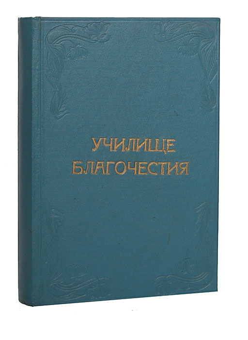 Училище благочестия, или Примеры христианских добродетелей, выбранные из житий святых. В 2 томах. В одной книгеYM-0824 Училище благочестия, или Примеры христианских добродетелей, выбранные из житий святых. В 2 томах. В одной книгеYM-0824Санкт-Петербург, 1915 год. Издание книгопродавца И.Л.Тузова. С 16 иллюстрациями Ф.Г.Солнцева.Владельческий переплет. Сохранность хорошая. Листы оглавления более позднего времени.Книга эта посвящена жизни и деятельности людей, реально существовавших на заре зарождения, становления и укрепления христианства. За твердость своих убеждений и преданность вере, за страдания во имя Иисуса Христа, а также за любовь и верную службу своему Отечеству причисленных Святой Церковью к лику святых великомучеников. Это собрание притчей из жизни святых, повествующих об их благочестии, праведном образе жизни, об их доброте, мудрости, любви и сострадании к ближнему. Истории эти могут служить примером и ныне, ибо душевные качества святых людей всегда являлись непреходящими ценностями во все времена истории человечества.