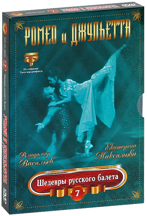 Шедевры русского балета: Ромео и Джульетта, выпуск 7