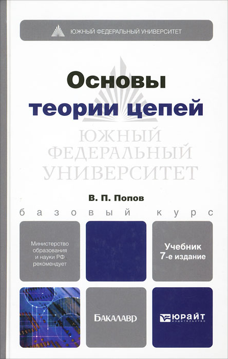Основы теории цепей. Учебник (+ CD). В. П. Попов