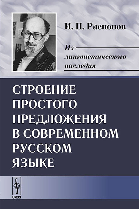 Строение простого предложения в современном русском языке. И. П. Распопов