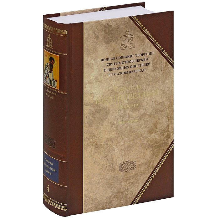 Творения. В 2 томах. Том 2. Аскетические творения. Письма. Святитель Василий Великий