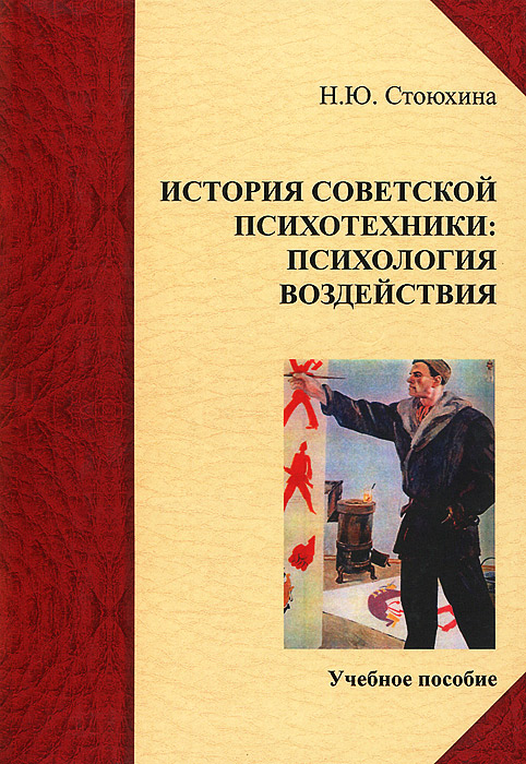 История советской психотехники. Психология воздействия