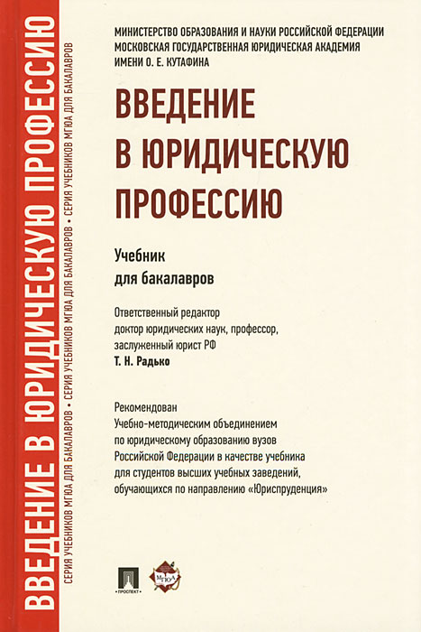 Учебник по специальности. Введение в профессию юриста МГЮА. Введение в специальность юрист. Введение в профессию книга. Специальности в юриспруденции МГЮА.