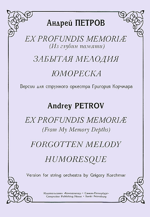 Ex profundis memoriae (Из глубин памяти). Забытая мелодия. Юмореска. Версии для струнного оркестра Григория Корчмара. Андрей Петров