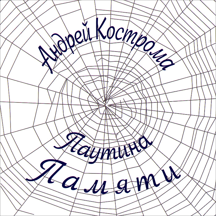 Андрей Кострома Андрей Кострома. Паутина памяти