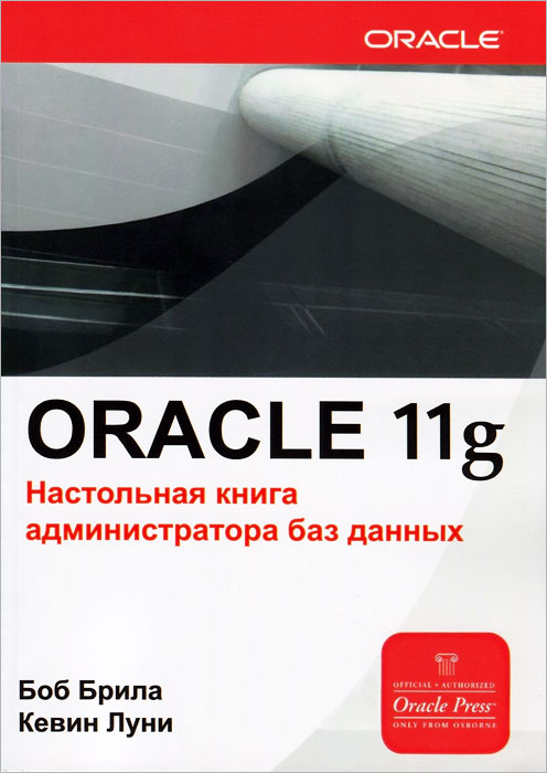 Oracle 11g. Настольная книга администратора баз данных. Боб Брила, Кевин Луни