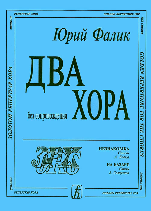 Юрий Фалик Два хора без сопровождения. Незнакомка. На базаре юрий фалик два хора без сопровождения незнакомка на базаре