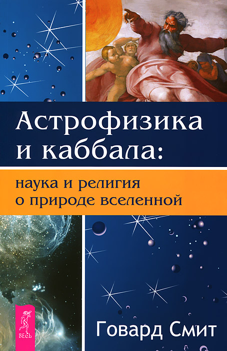 Астрофизика и Каббала. Наука и религия о природе вселенной. Говард Смит