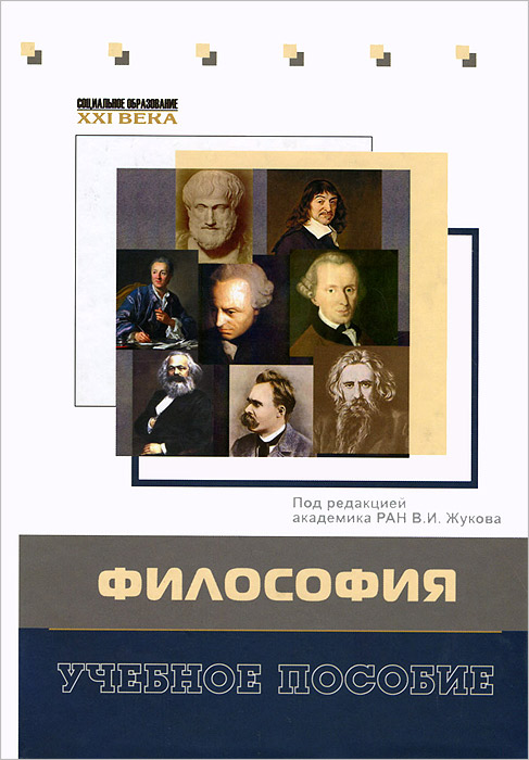 Философия. Под редакцией В. И. Жукова