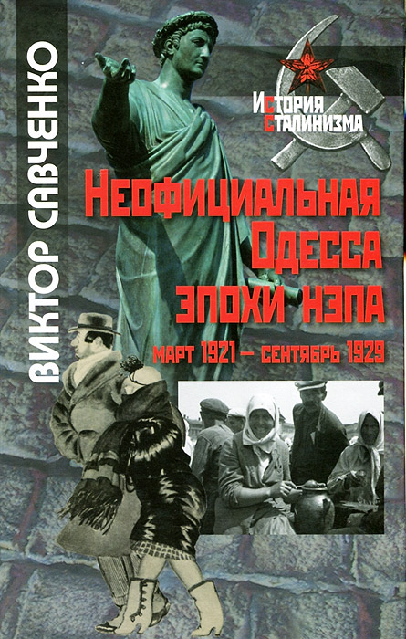 Неофициальная Одесса эпохи нэпа. Март 1921 - сентябрь 1929. Виктор Савченко