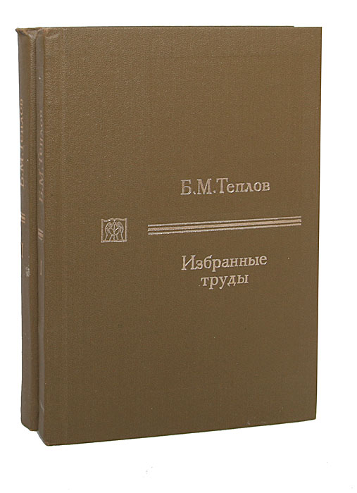 Труды в томах. Теплов б.м.избранные труды. Б М Теплов психология музыкальных способностей. Теплов Борис Михайлович труды. Теплов б м научные труды.