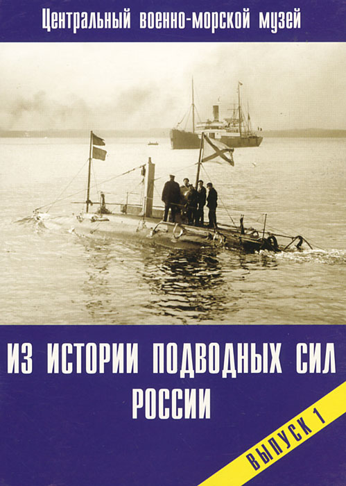 Из истории подводных сил России. Выпуск 1 (набор открыток)