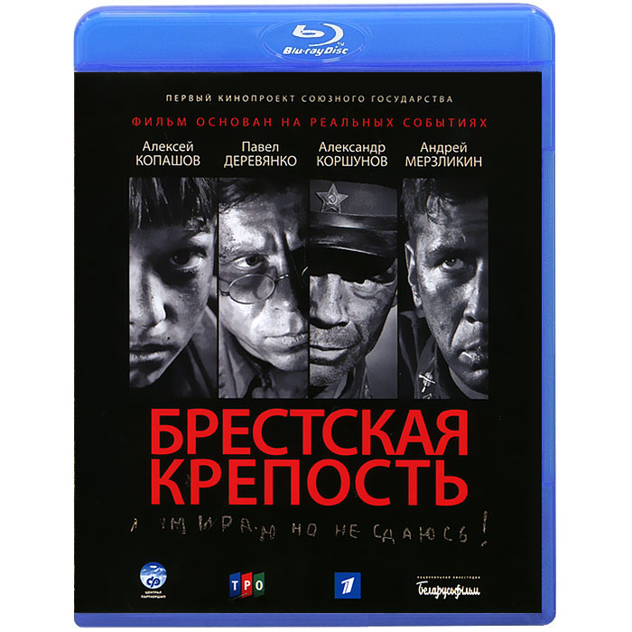 Брестская крепость (Blu-ray)
