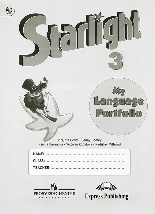 Английский язык. 3 класс. Языковой портфель / Starlight 3: My Language Portfolio. К. М. Баранова, Д. Дули, В. В. Копылова, Р. П. Мильруд, В. Эванс