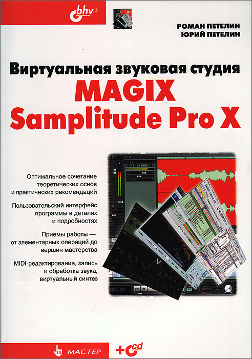 Виртуальная звуковая студия MAGIX Samplitude Pro X (+ CD-ROM). Роман Петелин, Юрий Петелин