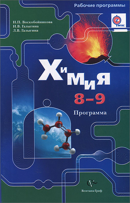 Химия. 8-9 классы. Программа (+ CD-ROM). Н. П. Воскобойникова, И. В. Галыгина, Л. В. Галыгина