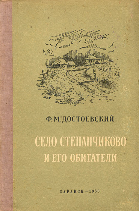 Достоевский село степанчиково и его. Село Степанчиково Достоевский. Село Степанчиково и его обитатели. Село Степанчиково книга.