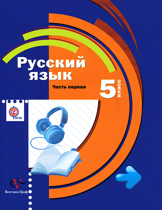 Русский язык 5 класс учебник для общеобразовательных учреждений вертикаль гдз фгос