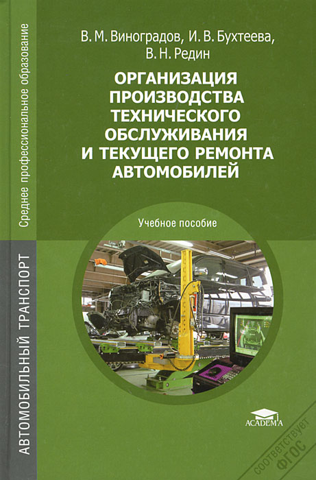 Организация производства технического обслуживания и текущего ремонта автомобилей