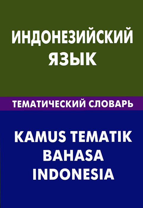 Индонезийский язык.Тематический словарь / Kamus tematik bahasa indonesia. М. В. Лексина