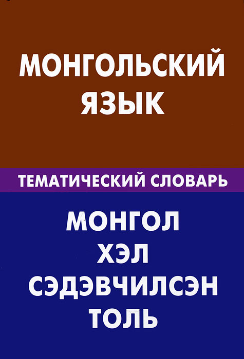Монгольский язык. Тематический словарь. Ю. О. Цунаева, Б. Баяржаргал