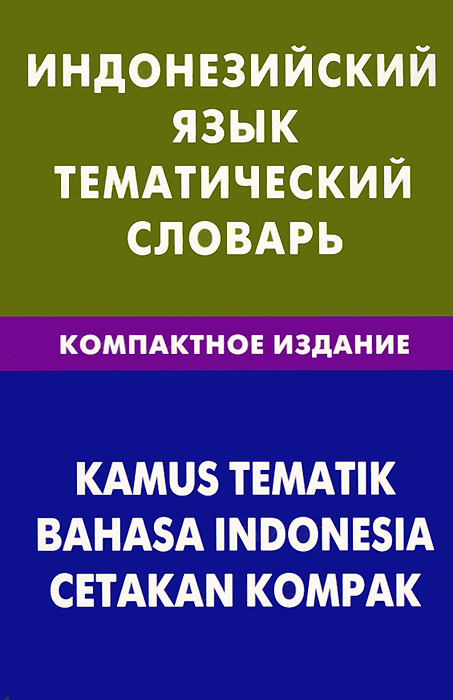 Индонезийский язык.Тематический словарь. Компактное издание. М. В. Лексина