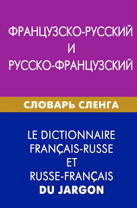 Французско-русский и русско-французский словарь сленга. А. Е. Попкова