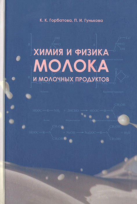 физики молочные. химия физика молока. химия физика молока. химия молока и молочных продуктов учебник. формула молока химическая формула.