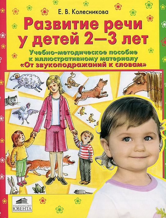 Развитие речи у детей 2-3 лет. Е. В. Колесникова