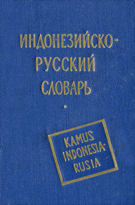 Карманный индонезийско-русский словарь / Kamus Indonesia-Rusia