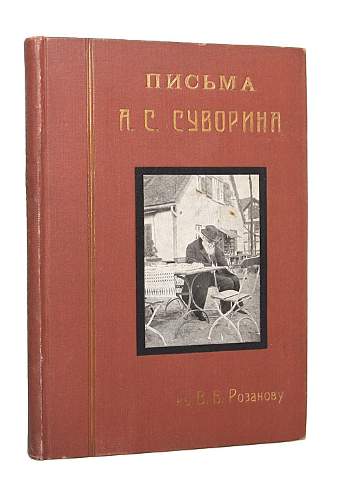 Письма А. С. Суворина к В. В. РозановуX106 Письма А. С. Суворина к В. В. РозановуX106Санкт-Петербург, 1913 г., Типография Товарищества А. С. Суворина - Новое Время. С портретом умирающего Суворина (неизданная фототипия). Издательский коленкоровый переплет с золотым тиснением. На верхнюю крышку наклеена фотография А. Суворина. Тройной мраморированный обрез. Экслибрис К. П. Авдеева.На титульном листе - владельческая печать Бибилиотека Александра Александровича Бардовского. Ex libris К.П. Авдеева. Сохранность хорошая. Издание не подлежит вывозу за пределы Российской Федерации.
