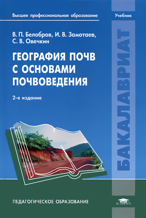 География почв с основами почвоведения. В. П. Белобров, И. В. Замотаев, С. В. Овечкин