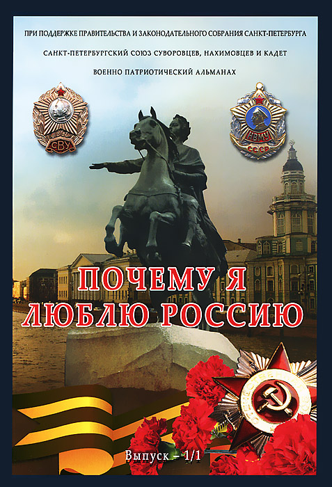 Почему я люблю Россию. Военно-патриотический альманах, №1, 2012