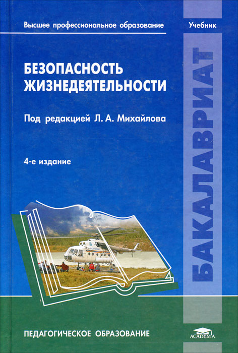 С.В.Белов Безопасность Жизнедеятельности И Защита Окружающей Среды С.В.Белов Безопасность Жизнедеятельности И Защита Окружающей Среды