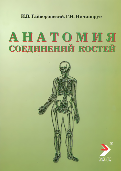 Анатомия соединений костей. И. В. Гайворонский, Г. И. Ничипорук