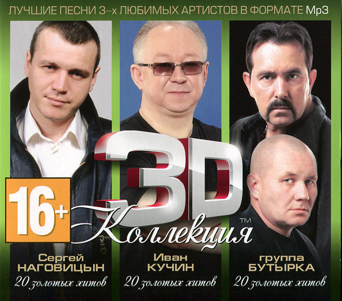 Бутырка, Иван Кучин, Сергей Наговицын. 3D коллекция (mp3)