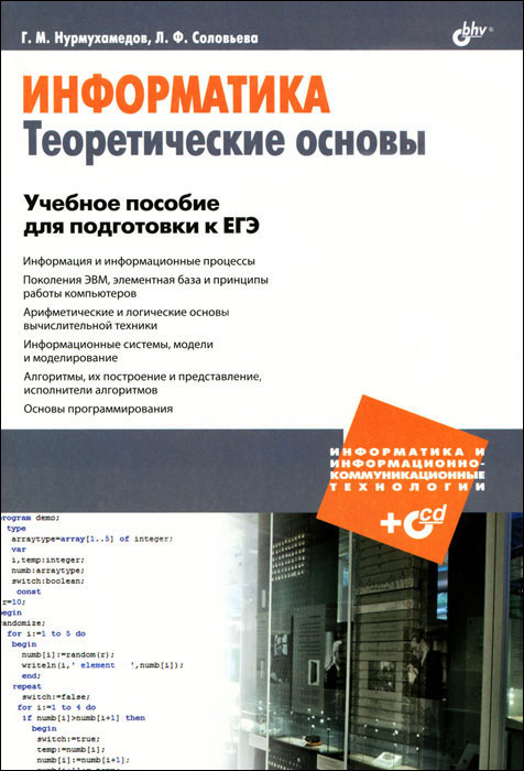 Информатика. Теоретические основы (+CD-ROM). Г. М. Нурмухамедов, Л. Ф. Соловьева