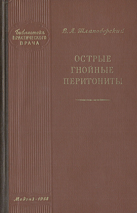 Острые гнойные перитониты