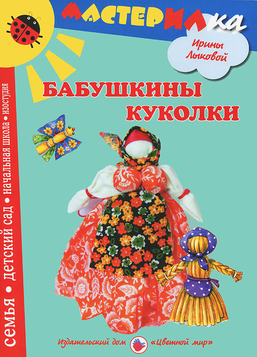 Ирина Лыкова Бабушкины куколки. Любимые игрушки своими руками ирина вдовиченко ободки венки своими руками