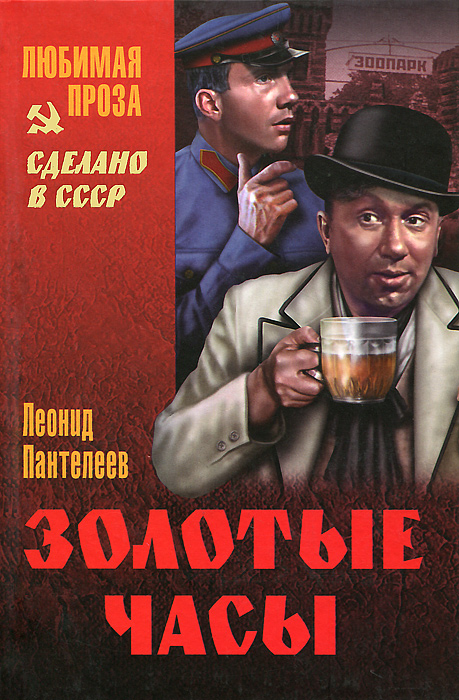 Леонид Пантелеев Золотые часы