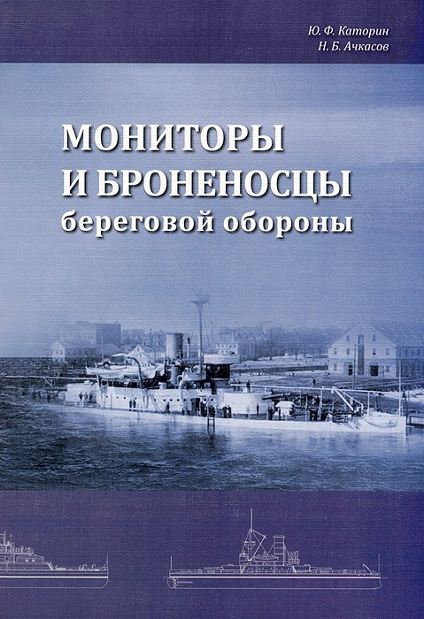 Monitory I Bronenostsy Beregovoy Oborony - Yu F Katorin N B Achkasov