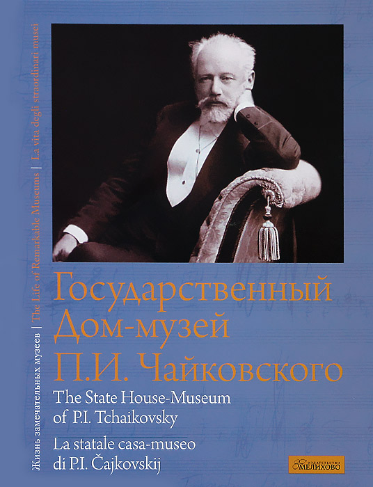  - . .  / The State House-Museum of P. I. Tchaikovsky / La statale casa-museo di P. I. Cajkovskij